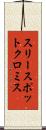 スリースポットクロミス Scroll