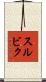 スルビク Scroll