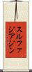 スルファジアジン Scroll