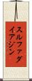 スルファダイアジン Scroll