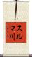 スルマ川 Scroll