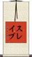 スレイブ Scroll