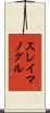スレイマノグル Scroll