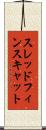 スレッドフィンスキャット Scroll