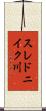 スレドニイク川 Scroll