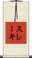 スレーキ Scroll