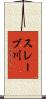 スレーブ川 Scroll