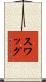 スワッグ Scroll