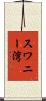 スワニー湾 Scroll