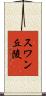 スワン丘陵 Scroll