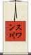 スワン川 Scroll