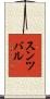 スンツバル Scroll