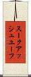 スークアッシュユーフ Scroll
