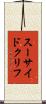 スーサイド・クリフ Scroll
