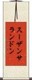 スーザンサランドン Scroll