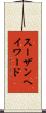 スーザンヘイワード Scroll