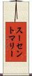 スーセントマリー Scroll