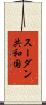スーダン共和国 Scroll