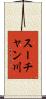 スーチャン川 Scroll
