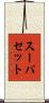 スーパセット Scroll