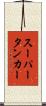 スーパータンカー Scroll