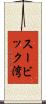 スービック湾 Scroll