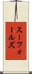 スーフォールズ Scroll
