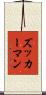 ズッカーマン Scroll