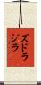 ズドラジラ Scroll