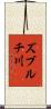 ズブルチ川 Scroll