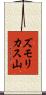 ズモリカス山 Scroll