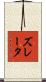 ズレータ Scroll