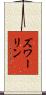 ズワーリン Scroll