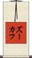 ズーカフ Scroll