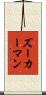 ズーカーマン Scroll