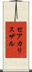 セアカリスザル Scroll