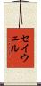 セイウェル Scroll