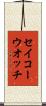 セイコーウオッチ Scroll