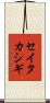 セイタカシギ Scroll