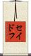 セイドフ Scroll