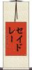 セイドレー Scroll
