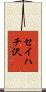 セイハチ沢 Scroll