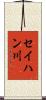セイハン川 Scroll