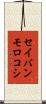 セイバンモロコシ Scroll
