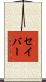 セイバー Scroll