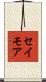 セイモア Scroll