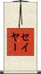 Sayer Scroll
