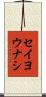 セイヨウナシ Scroll