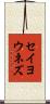 セイヨウネズ Scroll