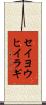 セイヨウヒイラギ Scroll